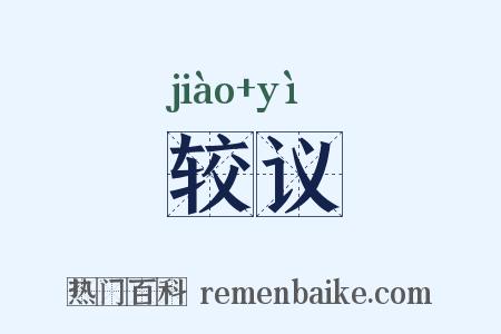 较议是什么意思的图片